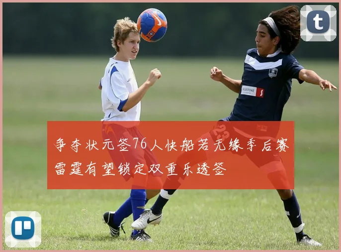 争夺状元签76人快船若无缘季后赛雷霆有望锁定双重乐透签